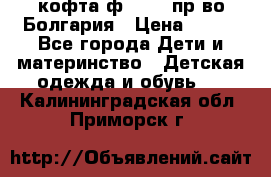 кофта ф.Chaos пр-во Болгария › Цена ­ 500 - Все города Дети и материнство » Детская одежда и обувь   . Калининградская обл.,Приморск г.